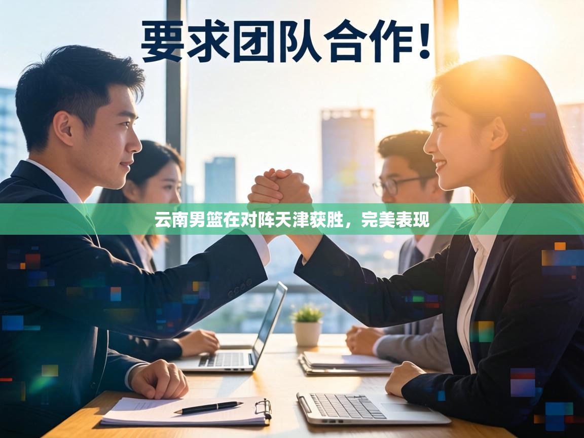 云南男篮在对阵天津获胜,完美表现 第1张