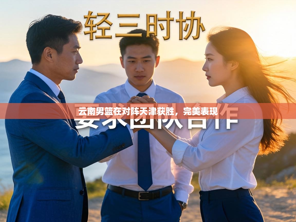 云南男篮在对阵天津获胜,完美表现 第2张