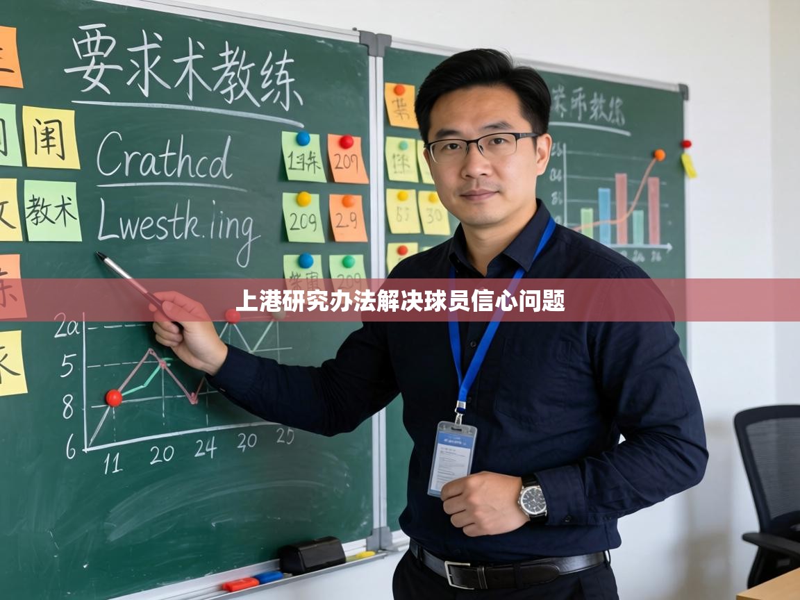 上港研究办法解决球员信心问题 第1张
