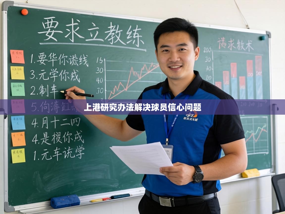 上港研究办法解决球员信心问题 第2张
