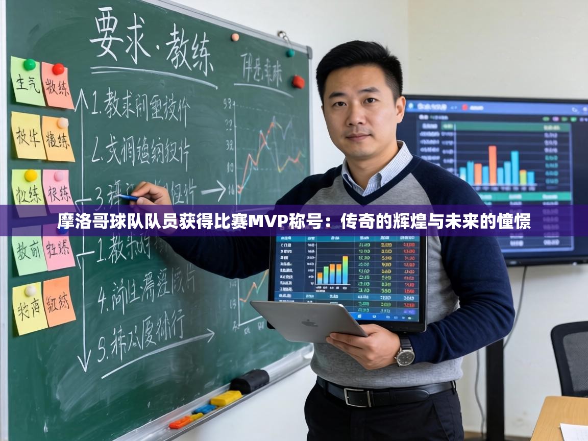 摩洛哥球队队员获得比赛MVP称号：传奇的辉煌与未来的憧憬  第1张