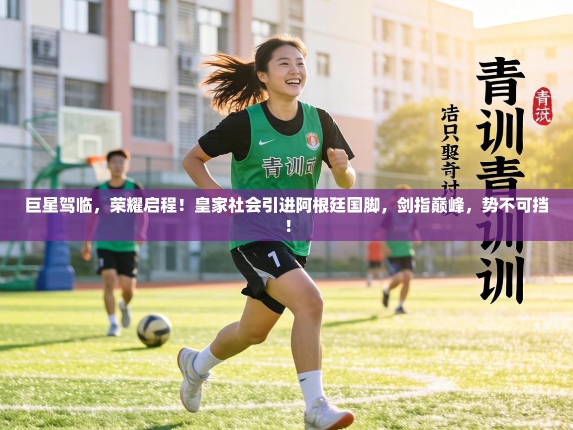 巨星驾临,荣耀启程!皇家社会引进阿根廷国脚,剑指巅峰,势不可挡! 第1张