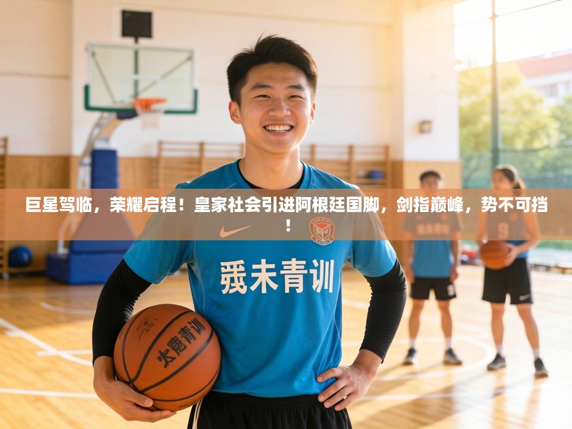 巨星驾临,荣耀启程!皇家社会引进阿根廷国脚,剑指巅峰,势不可挡! 第2张