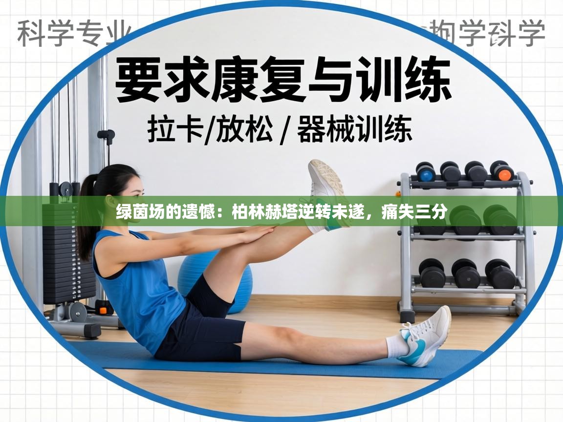 绿茵场的遗憾:柏林赫塔逆转未遂,痛失三分 第1张