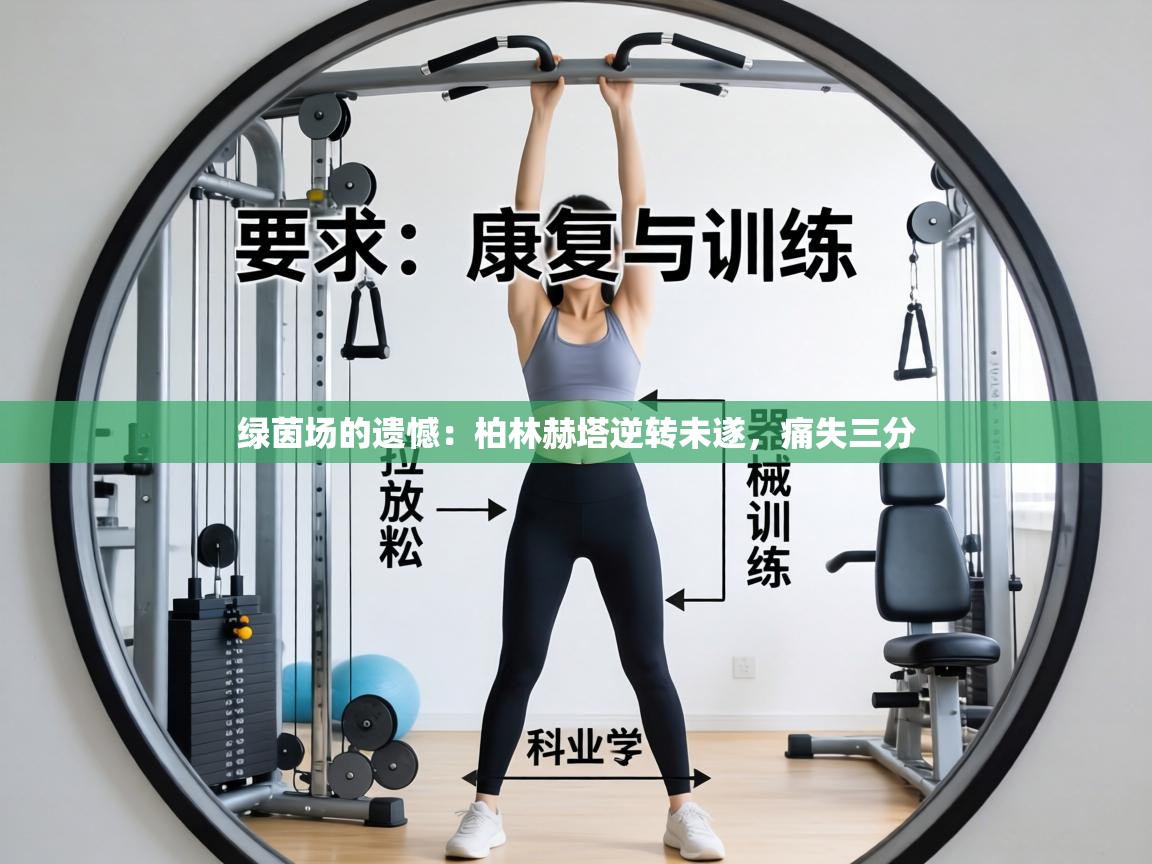 绿茵场的遗憾:柏林赫塔逆转未遂,痛失三分 第2张